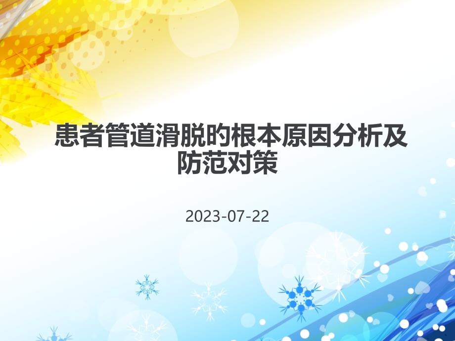 患者管道滑脱的根本原因分析和防范对策专家讲座_第1页