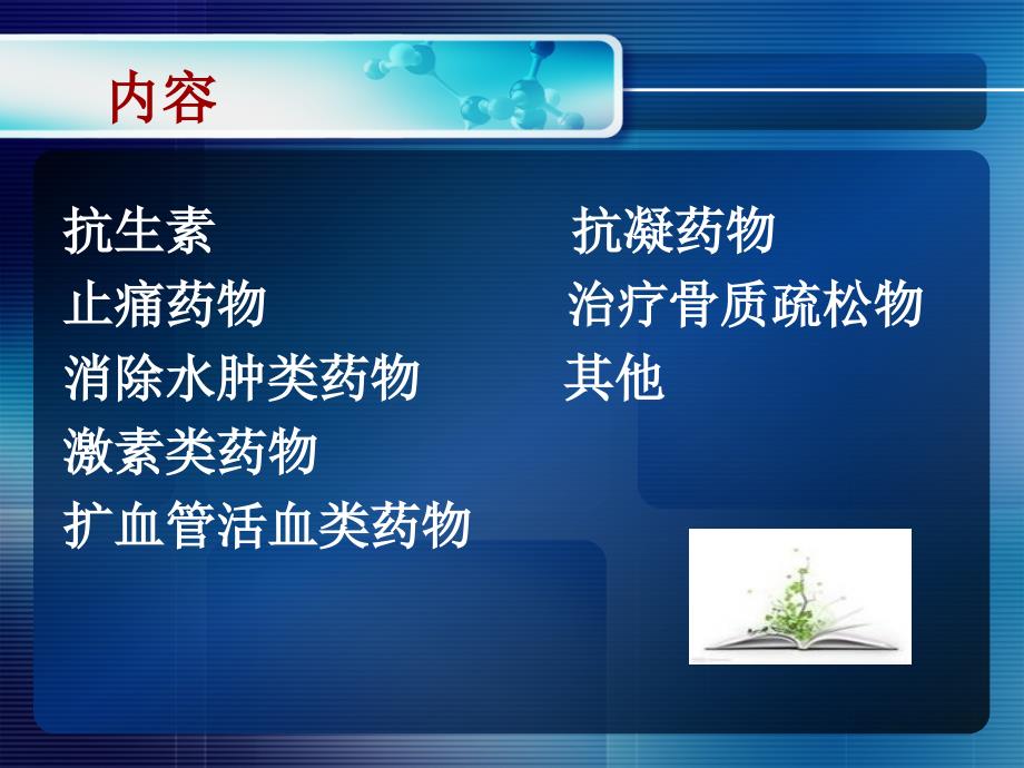 骨科常用药物的作用及副作用_第3页