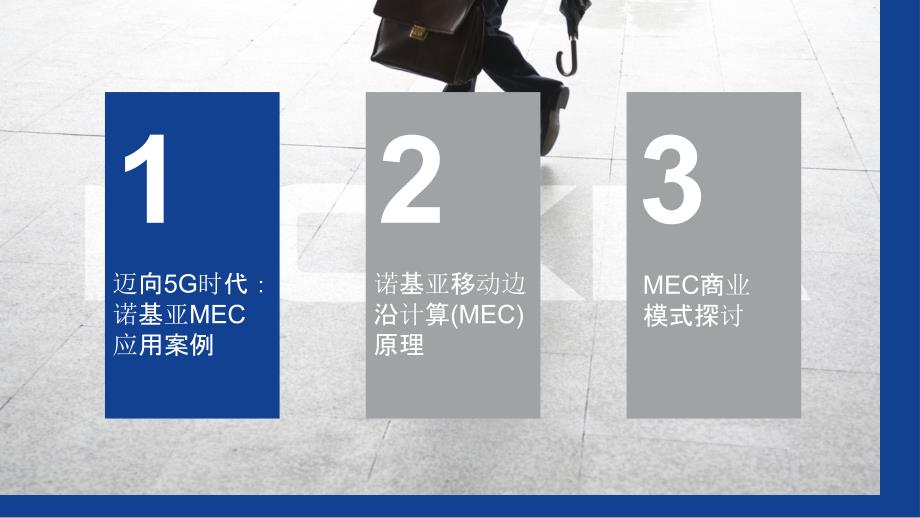 迈向5G时代的移动边缘计算MEC_第3页