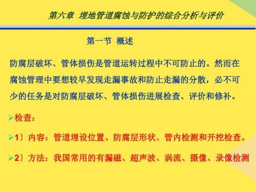 管道防腐第六章和第七章2022優(yōu)秀文檔