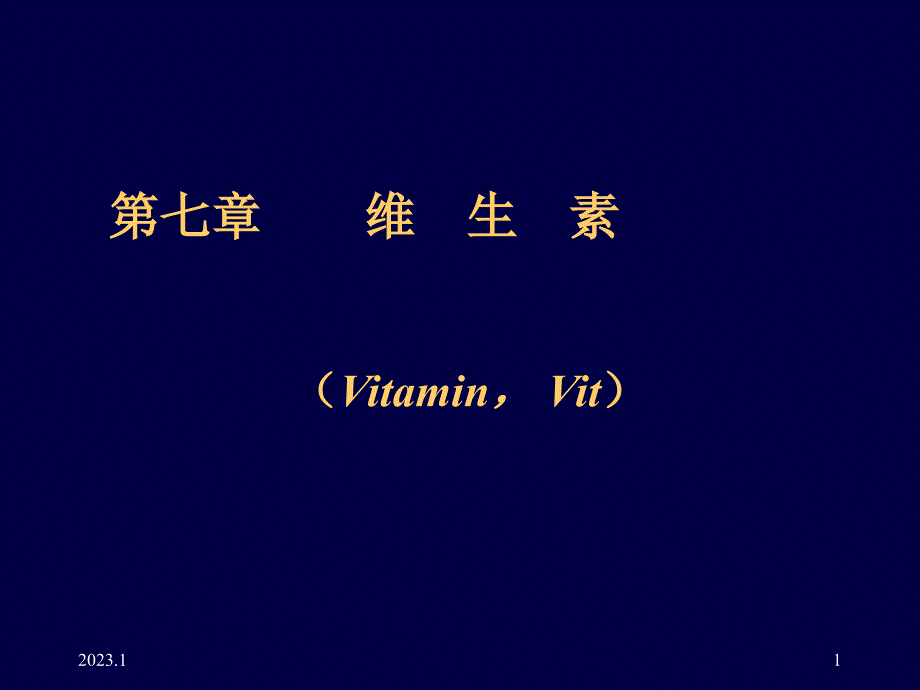 维生素主题知识讲座_第1页