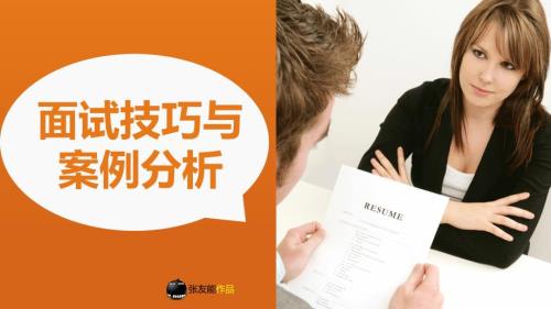面試制作技巧分析課件