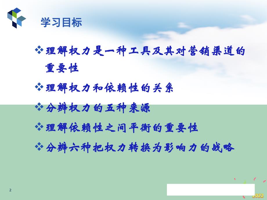 2022年市场-渠道权力_第2页