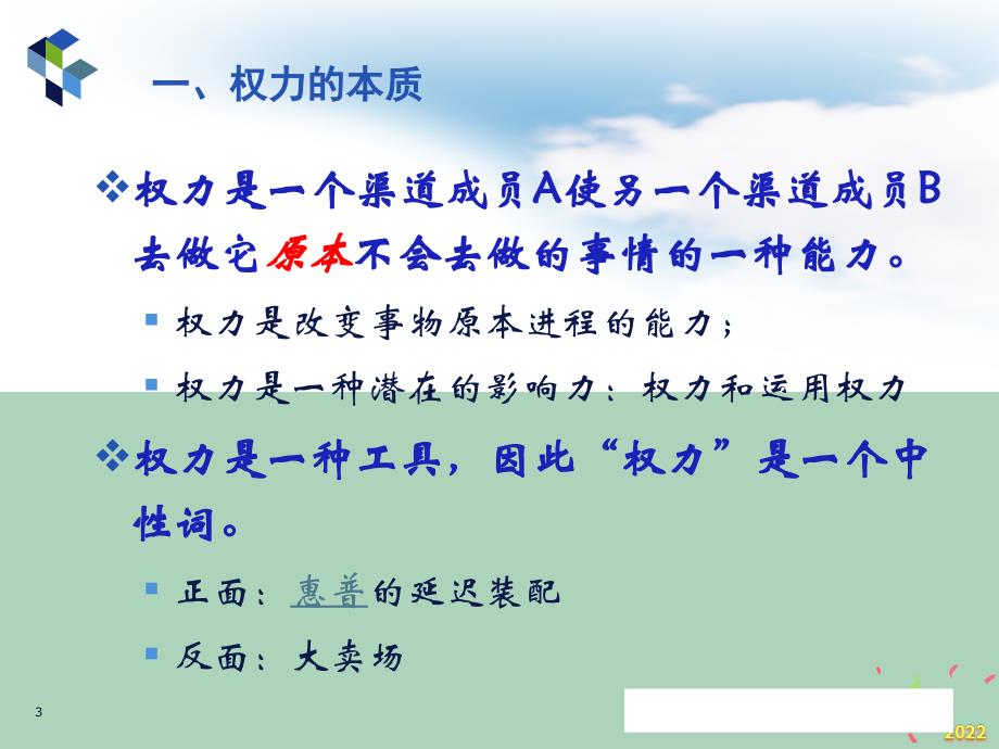 2022年市场-渠道权力_第3页