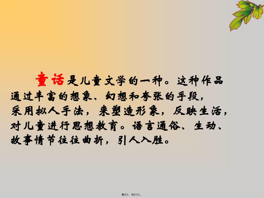 童话是儿童文学的一种这种作品(共21张PPT)_第3页
