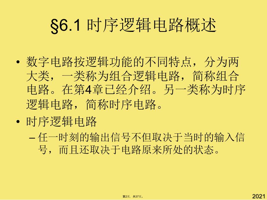时序逻辑电路习题课(与“状态”有关文档共37张)_第2页