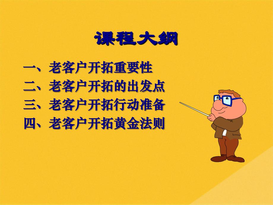 2022年老客户开拓的出发点与黄金法则(共22张PPT)_第3页