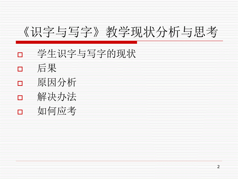 识字写字口语交际_第2页