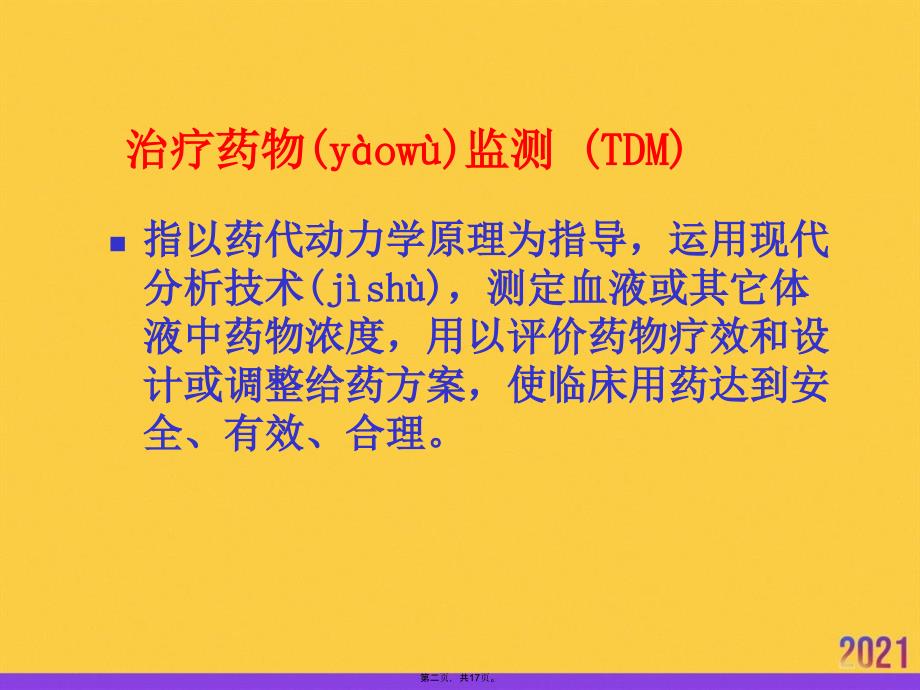 治疗药物监测实用全套PPT_第2页