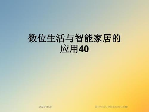 數(shù)位生活與智能家居的應(yīng)用40
