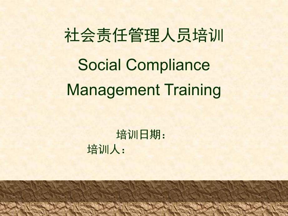 人力资源管理社会责任管理人员培训_第1页
