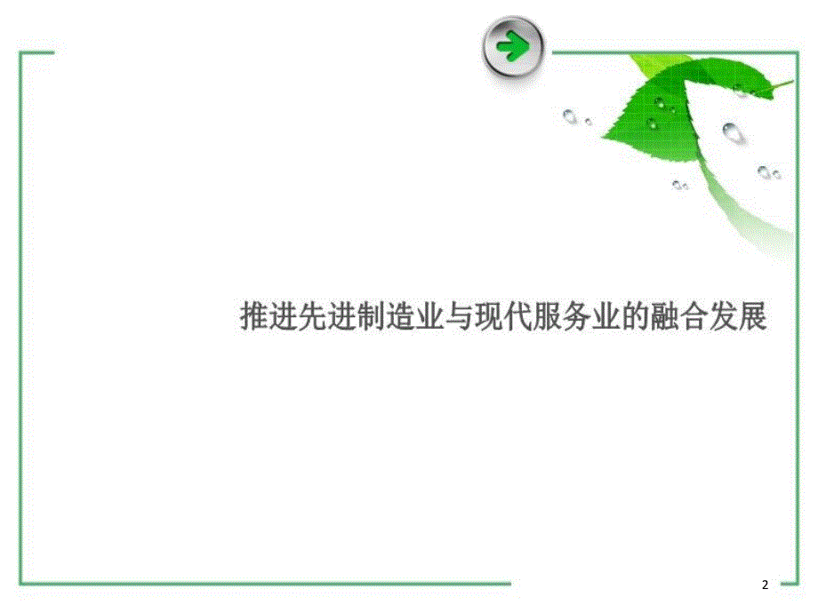 推进先进制造业和现代服务业融合发展课件_第2页
