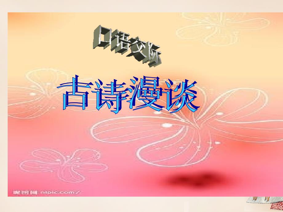 八年级语文上册 综合学习六 古诗漫谈课件 语文版_第1页