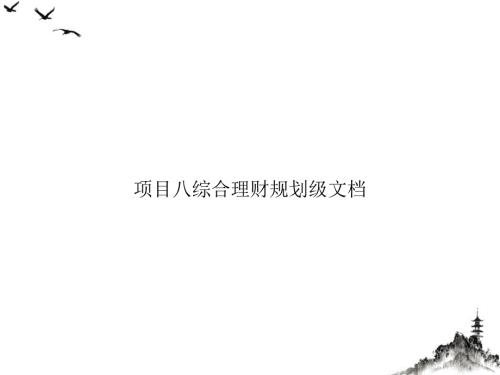 綜合理財(cái)規(guī)劃級(jí)課件