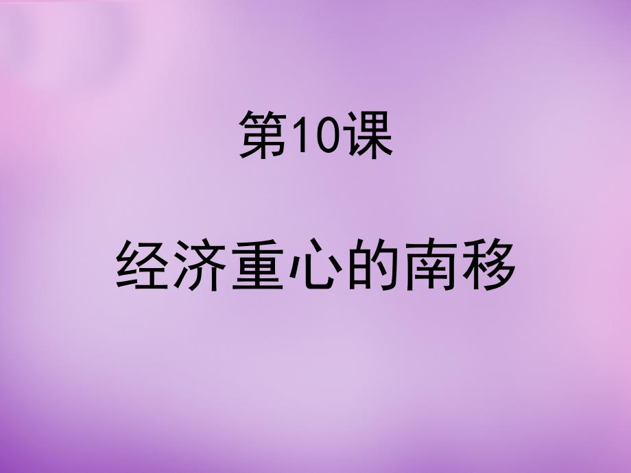吉林省通化市外國語中學(xué)七年級(jí)歷史下冊 第10課 經(jīng)濟(jì)重心的南移課件 新人教版_第1頁