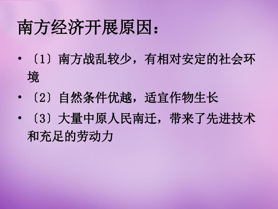 吉林省通化市外国语中学七年级历史下册 第10课 经济重心的南移课件 新人教版_第3页