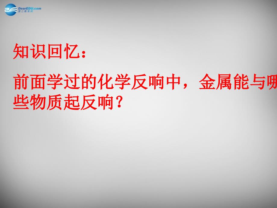 山东省临淄外国语实验学校九年级化学全册102 金属的化学性质课件 鲁教版五四制_第3页