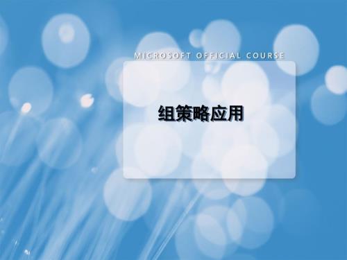 windows2008_域管理3組策略應(yīng)用