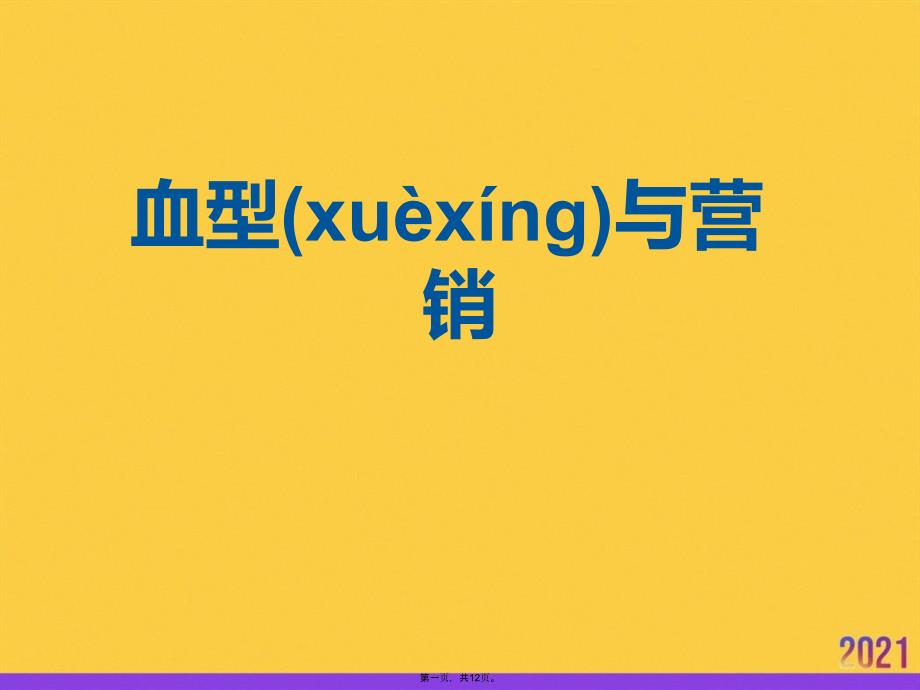 血型与营销实用全套PPT_第1页
