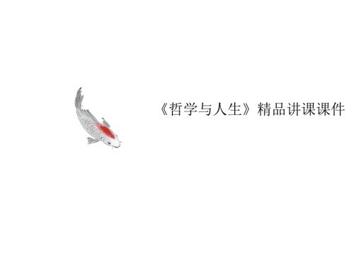 《哲學(xué)與人生講義》講課課件