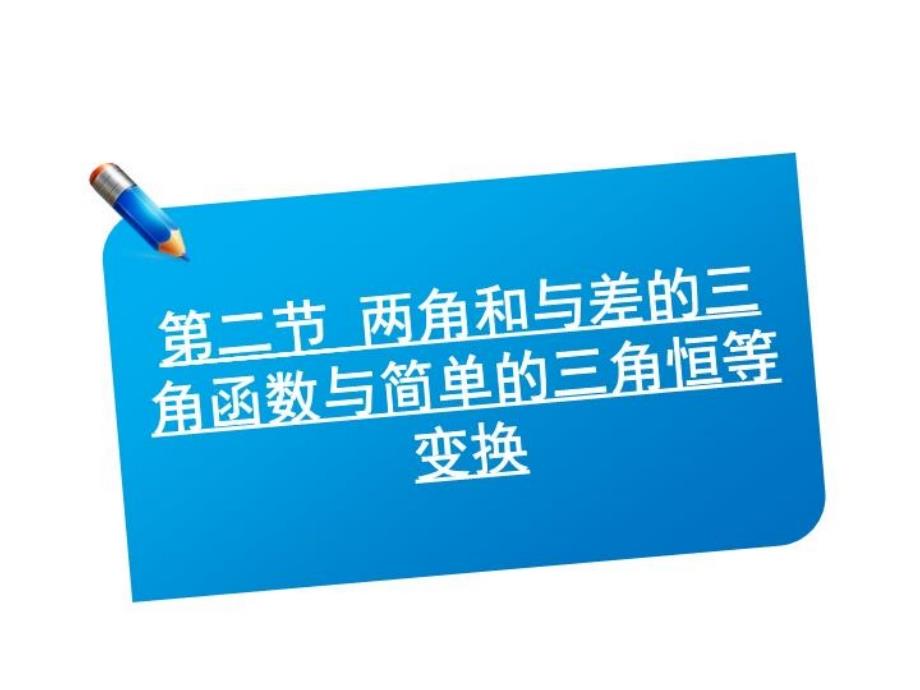 两角和与差的三角函数与简单的三角恒等变换课件_第1页