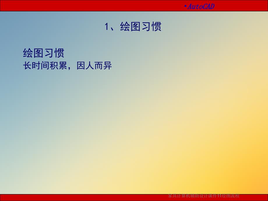 家具计算机辅助设计课件11绘图流程_第3页