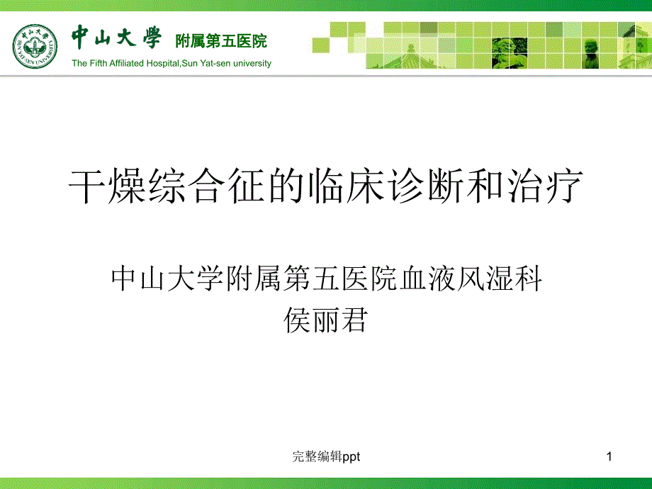 干燥综合征的临床诊断和治疗课件_第1页