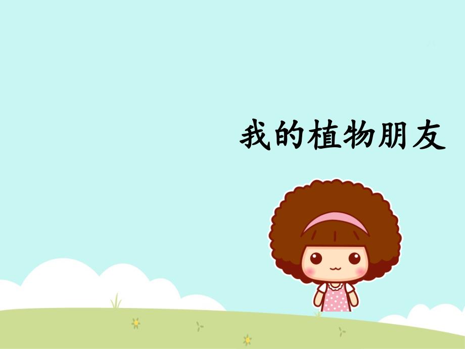 小学三年级语文下册第一单元习作：我的植物朋友名优课件新人教版_第1页