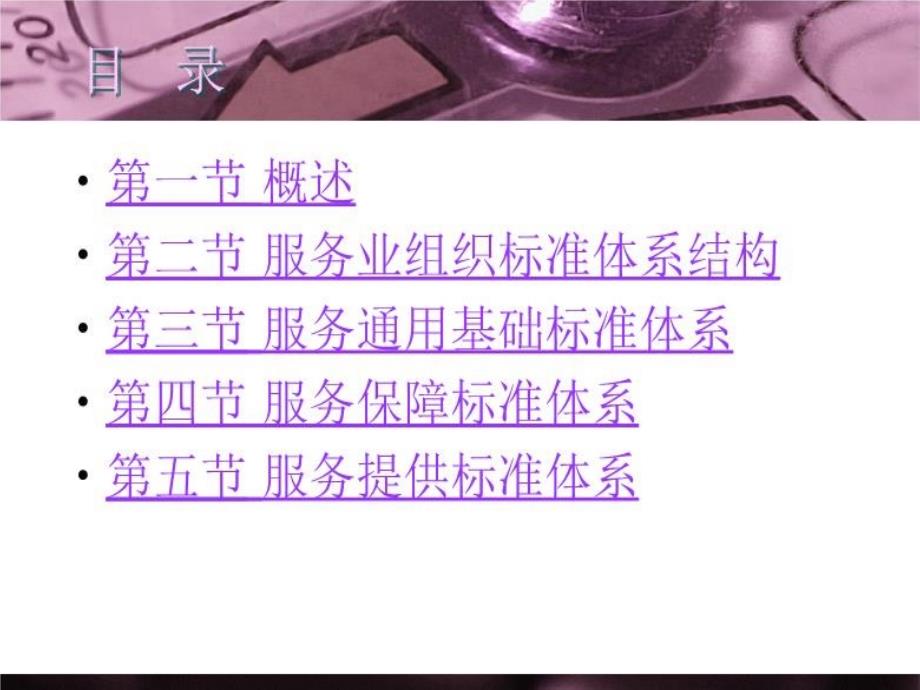 服务业组织标准体系教材课件_第2页