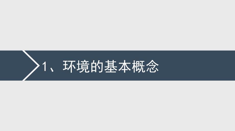环境科学理论课件_第3页