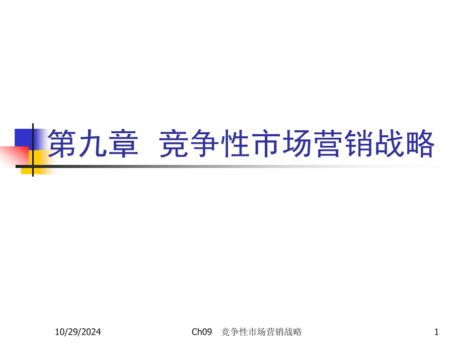 竞争性市场营销战略培训课程课件_第1页