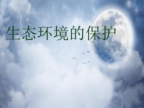 生態(tài)環(huán)境的保護(hù)教學(xué)專業(yè)課件