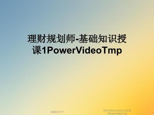 理財規(guī)劃師基礎知識授課1PowerVideoTmp課件