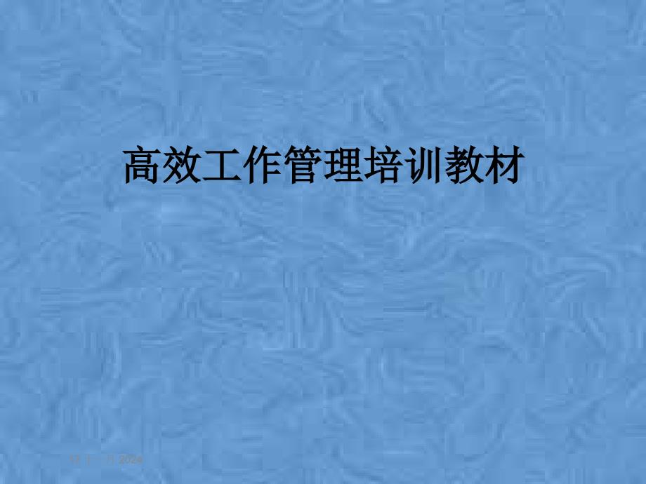 高效工作管理培训教材课件_第1页