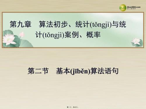 高考數(shù)學(xué)總復(fù)習(xí)-第九章-第二節(jié)基本算法語(yǔ)句課件-文