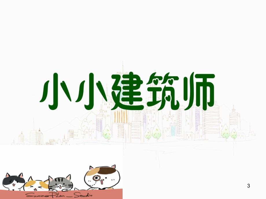 美术三年级小小建筑师修改版-PPT_第3页