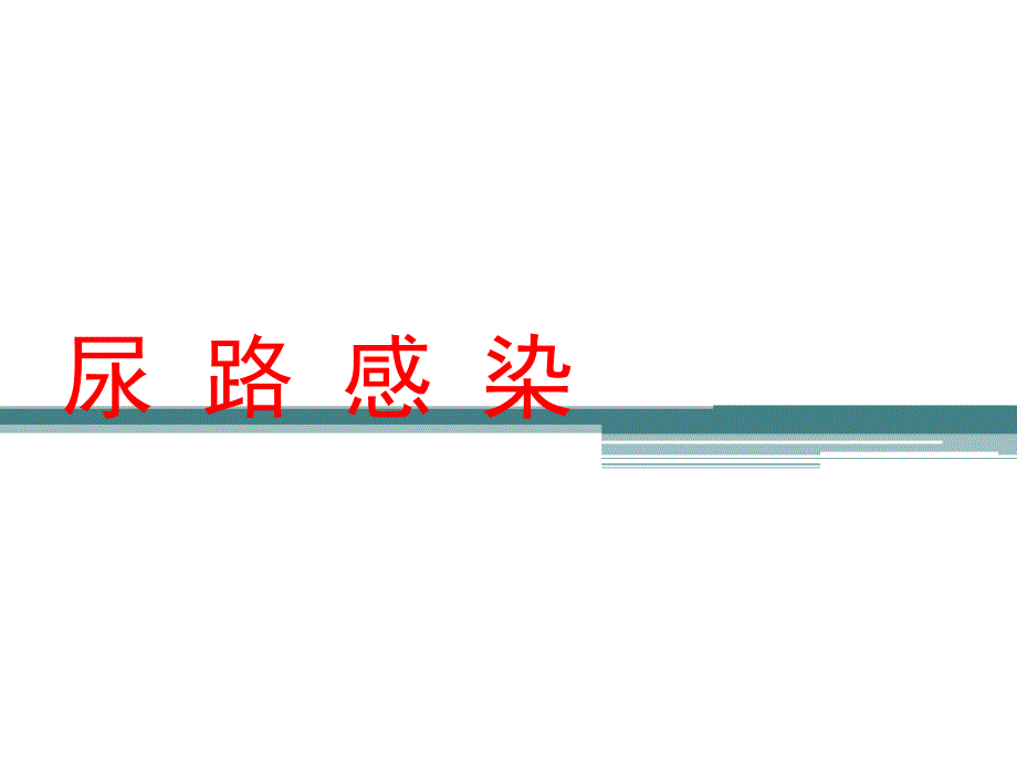 內(nèi)科學(xué)尿路感染_第1頁