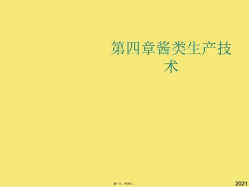 醬類生產(chǎn)技術(shù)(與“發(fā)酵”有關(guān)的文檔共39張)