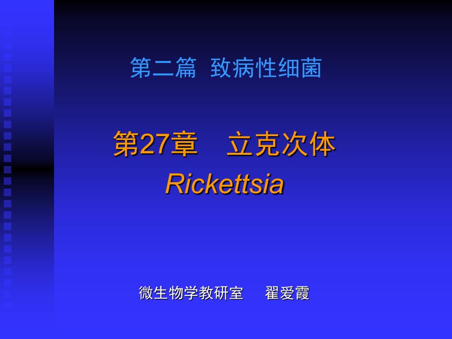 立克次体-微生物学教学课件_第2页