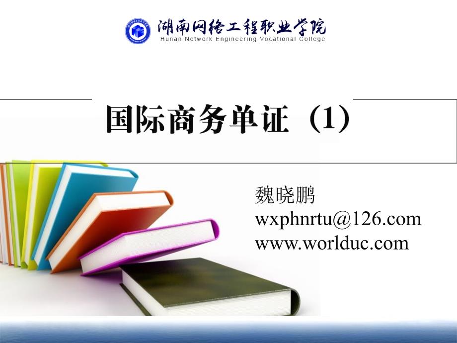 认识国际商务单证_第1页