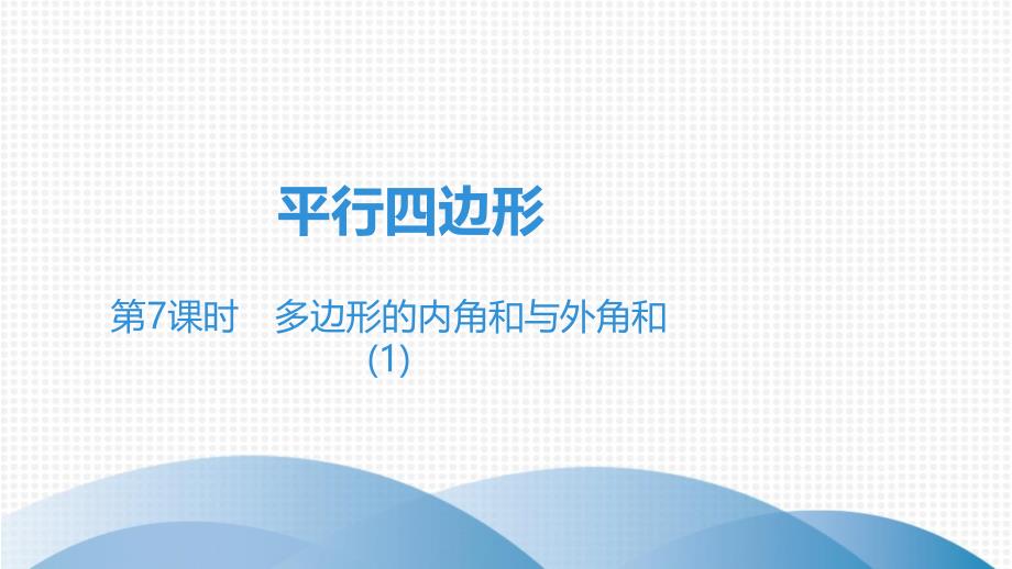 多边形的内角和与外角和复习课件_第1页