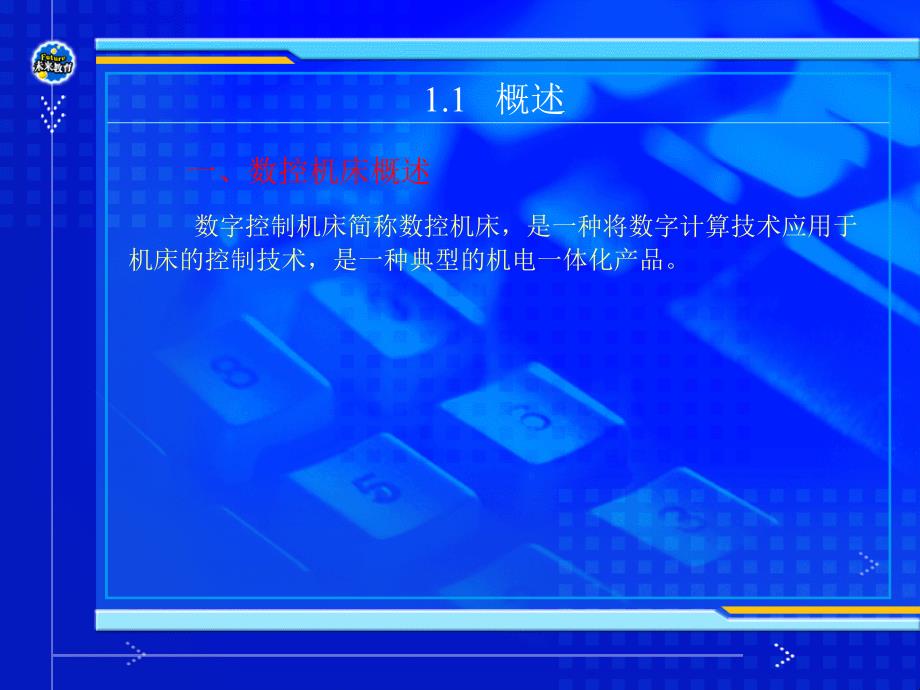 数控机床概述课件_第3页