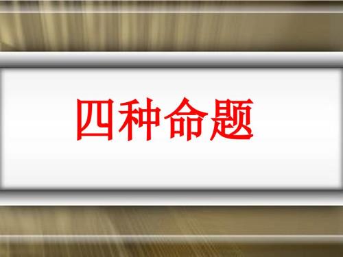 四種命題-ldx