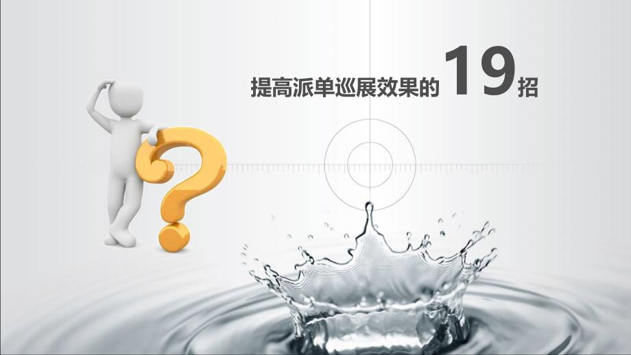 派单巡展N招分享_第1页